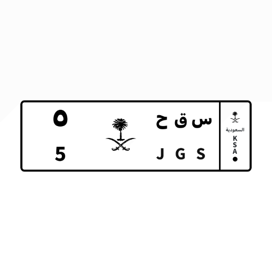 Picture of Plate س ق ح 5 (Riyadh)